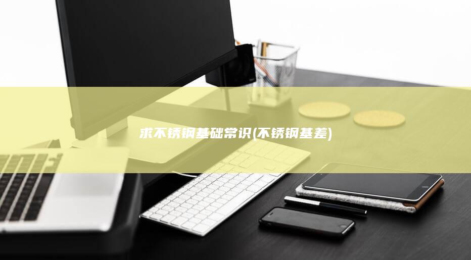 不锈钢
