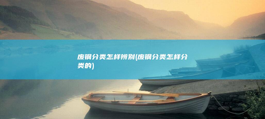 废钢分类怎样分类的