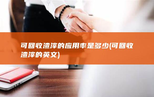 可回收渣滓的应用率是多少