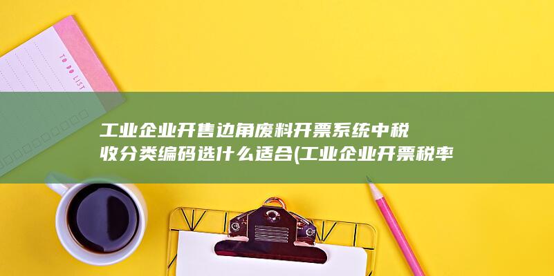 开票系统中税收分类编码选什么适合