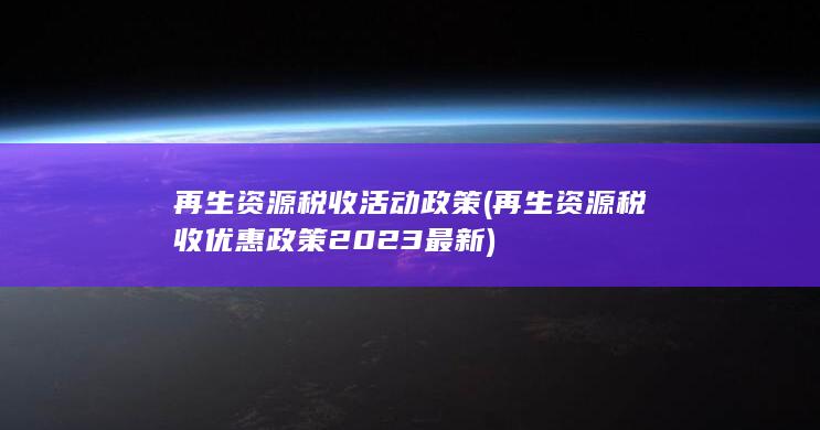 再生资源税收活动政策