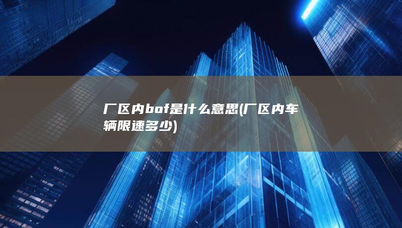 厂区内车辆限速多少