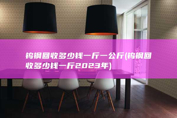 钨钢回收多少钱一斤2023年