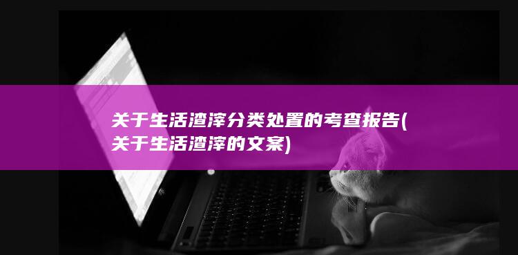关于生活渣滓的文案