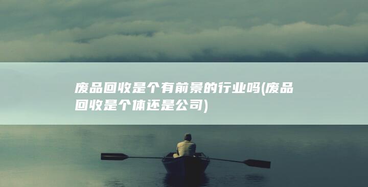 废品回收是个有前景的行业吗