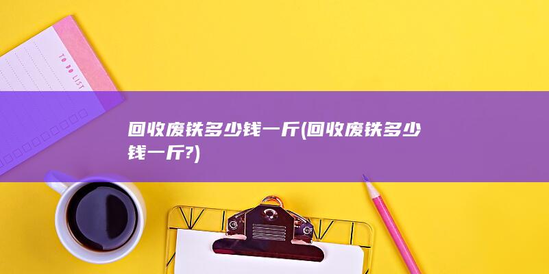 回收废铁多少钱一斤?