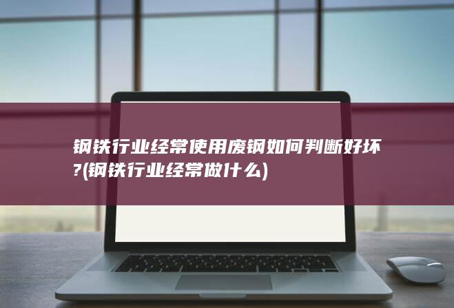 钢铁行业经常做什么