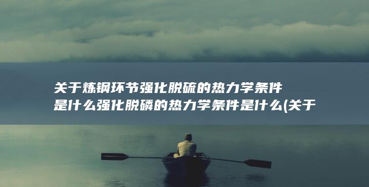 强化脱硫的热力学条件是什么