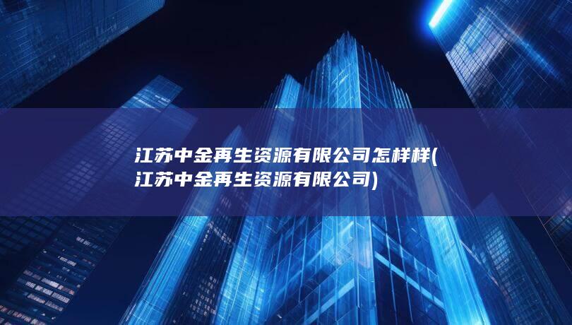 江苏中金再生资源有限公司