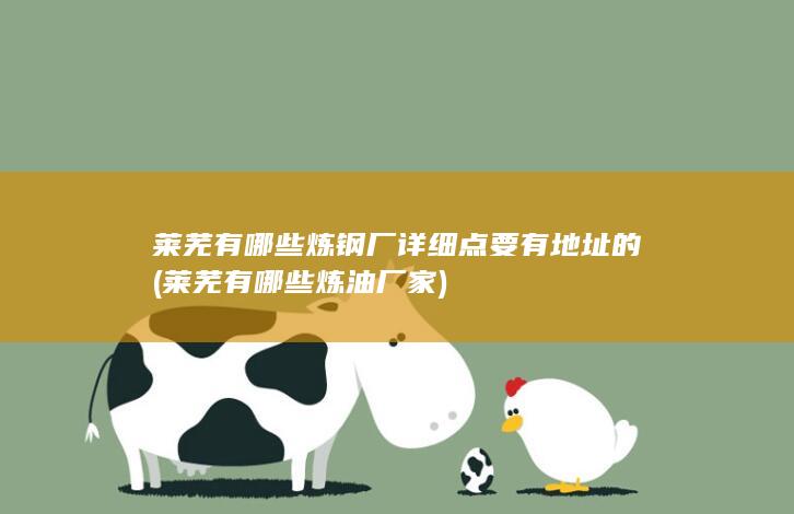 莱芜有哪些炼钢厂