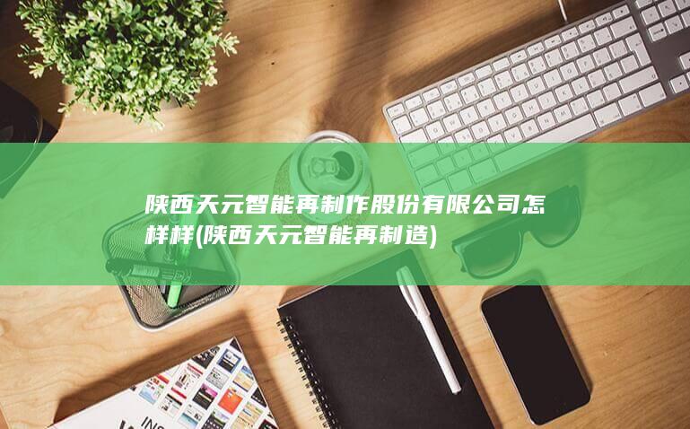 陕西天元智能再制造