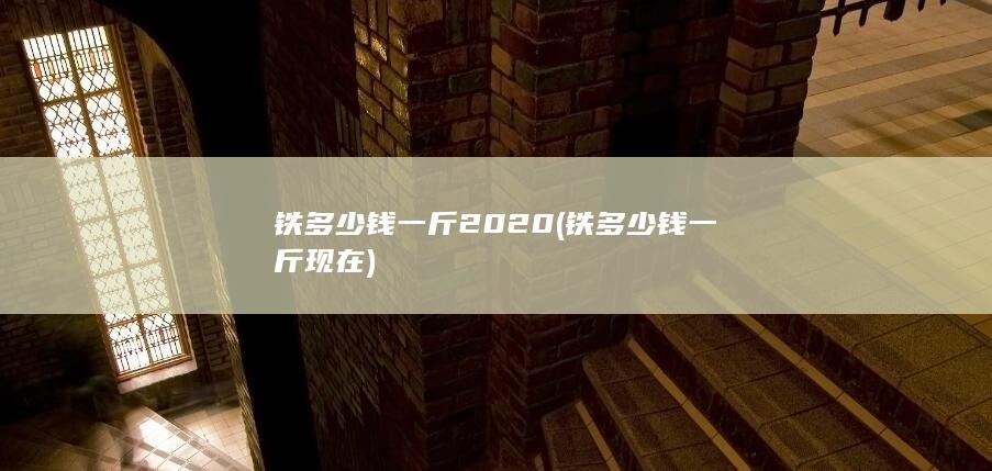 铁多少钱一斤现在