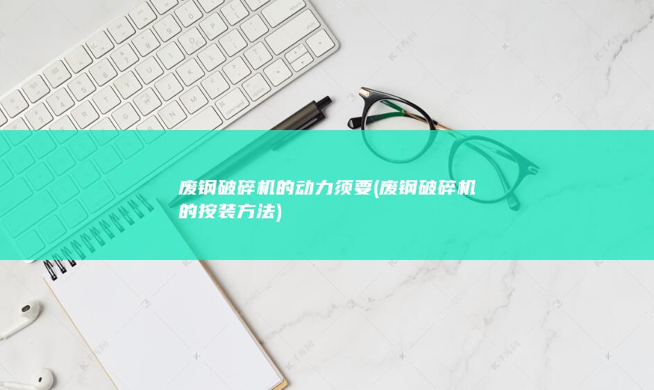 废钢破碎机的按装方法