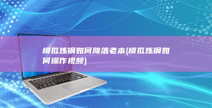 模拟炼钢如何降落老本