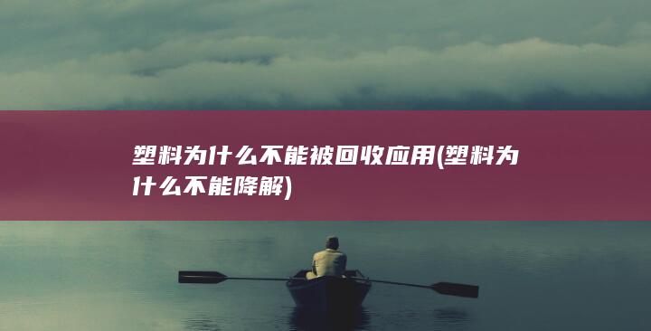 塑料为什么不能降解