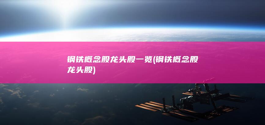 钢铁概念股龙头股