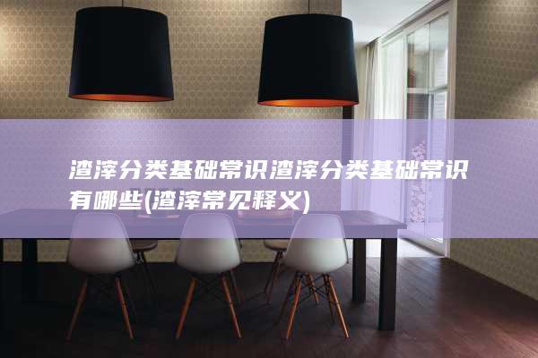 渣滓常见释义