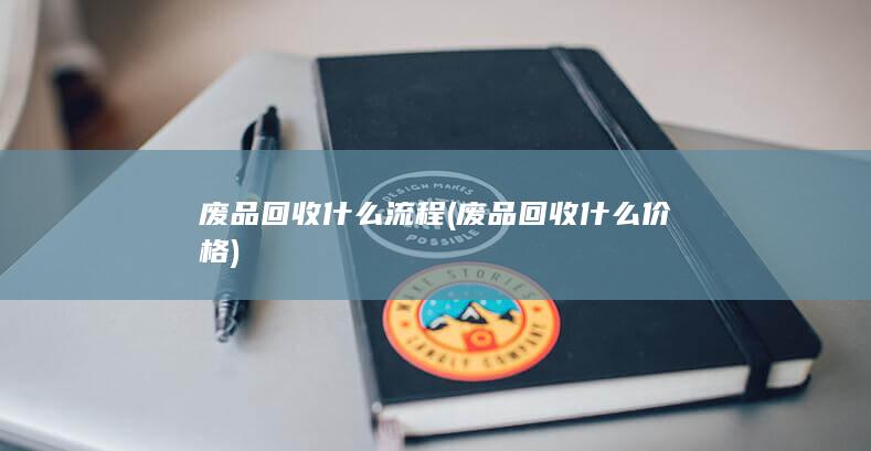 废品回收什么流程
