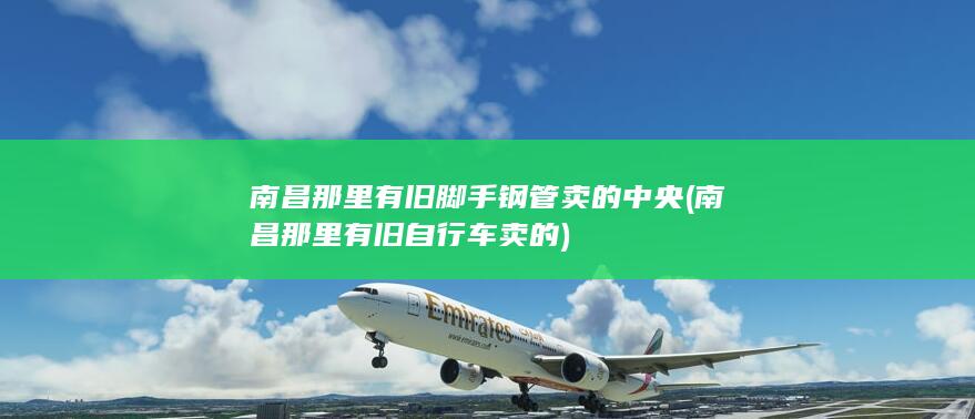 南昌那里有旧自行车卖的