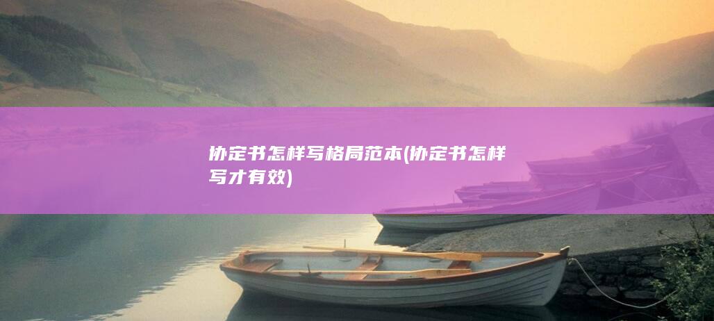 协定书怎样写格局范本
