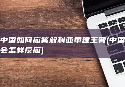 中国如何应答叙利亚重建