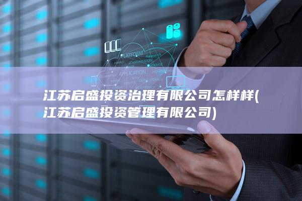 江苏启盛投资治理有限公司怎样样