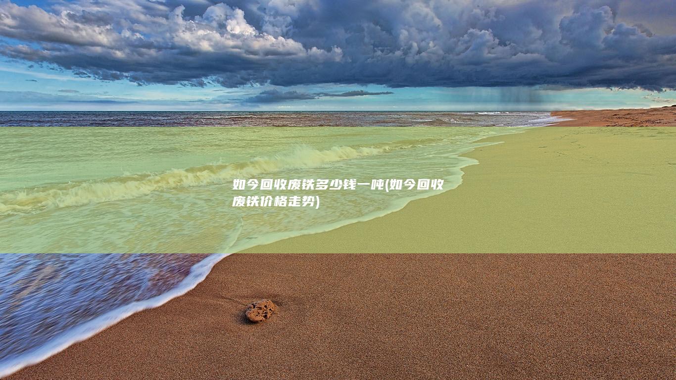 如今回收废铁多少钱一吨