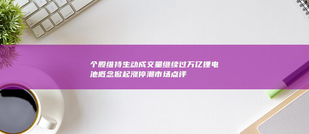 个股维持生动
