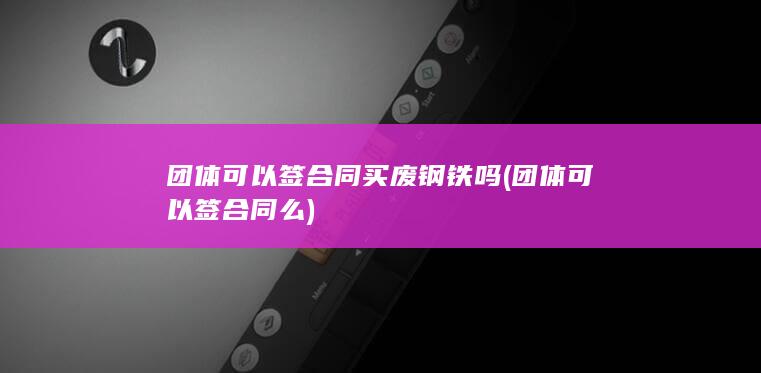 团体可以签合同么