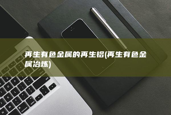 再生有色金属冶炼