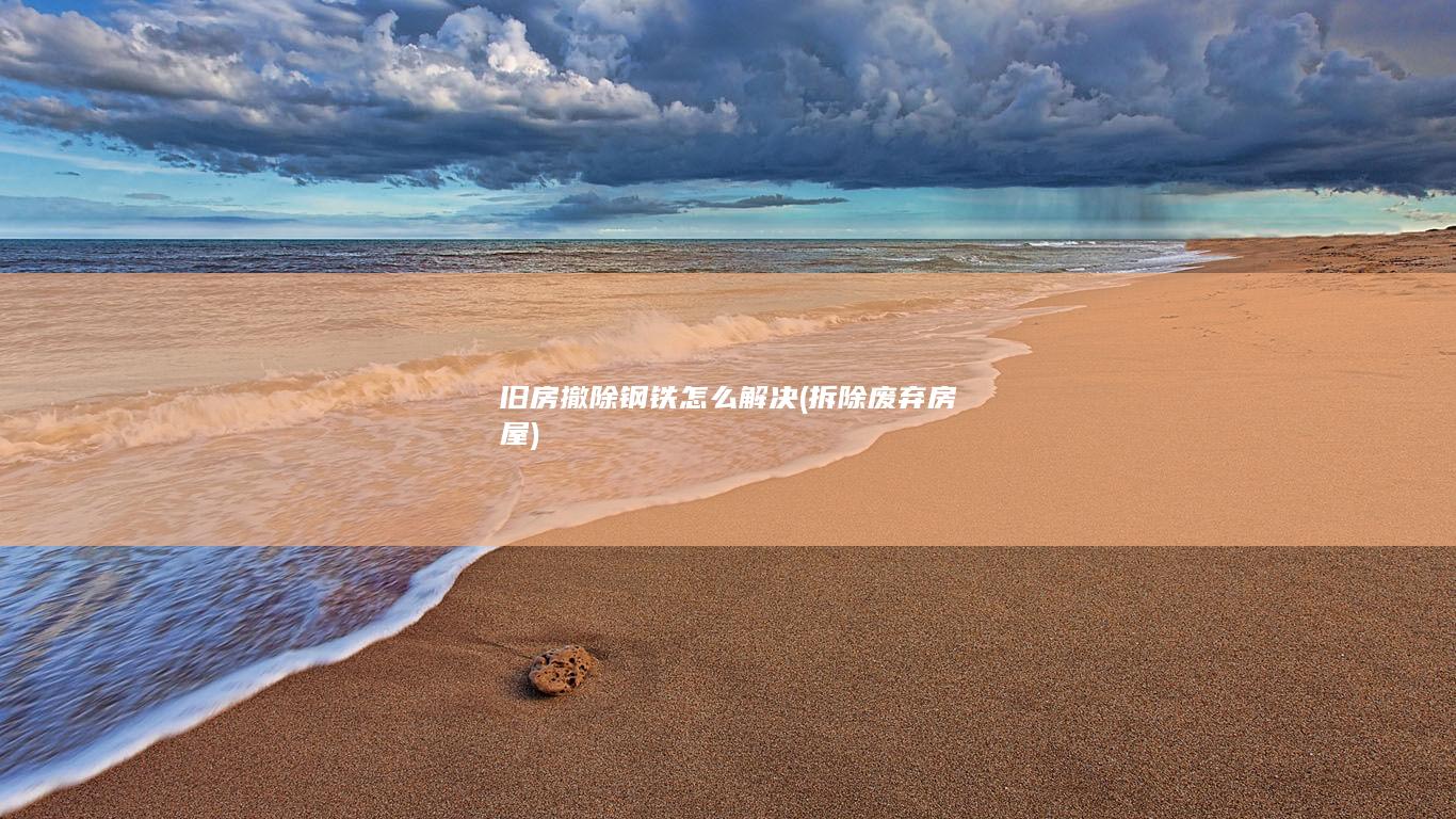 旧房撤除钢铁怎么解决
