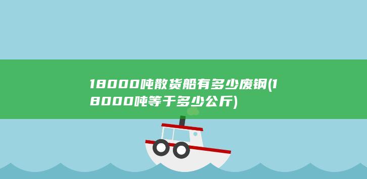18000吨散货船有多少废钢