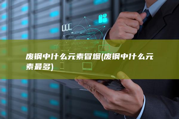 废钢中什么元素最多