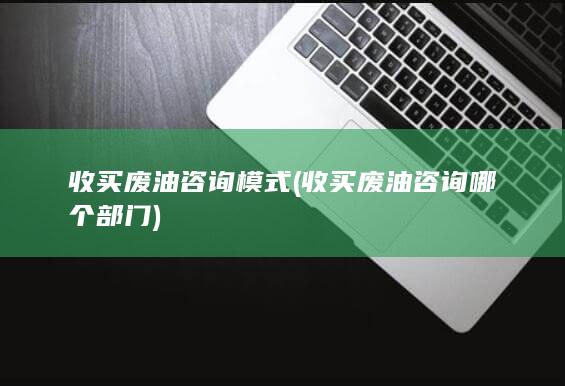 收买废油咨询哪个部门