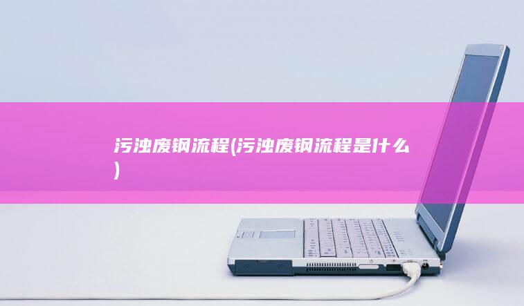 污浊废钢流程