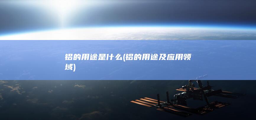 铝的用途及应用领域