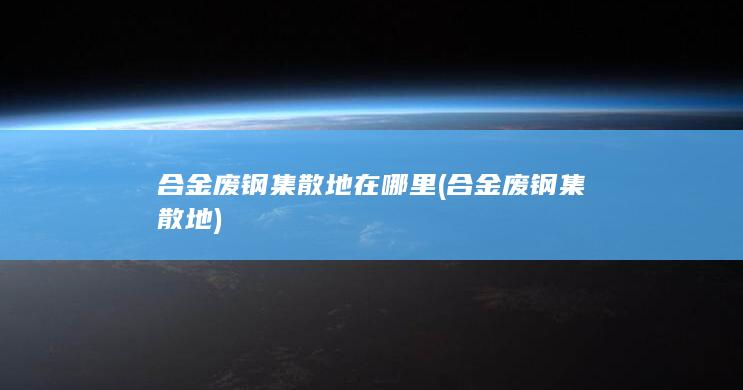 合金废钢集散地