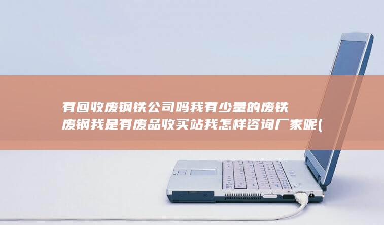 有回收废钢铁的厂家吗