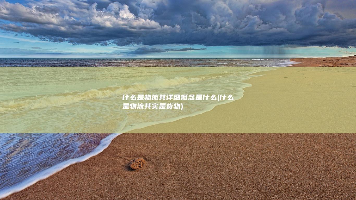 什么是物流其实是货物