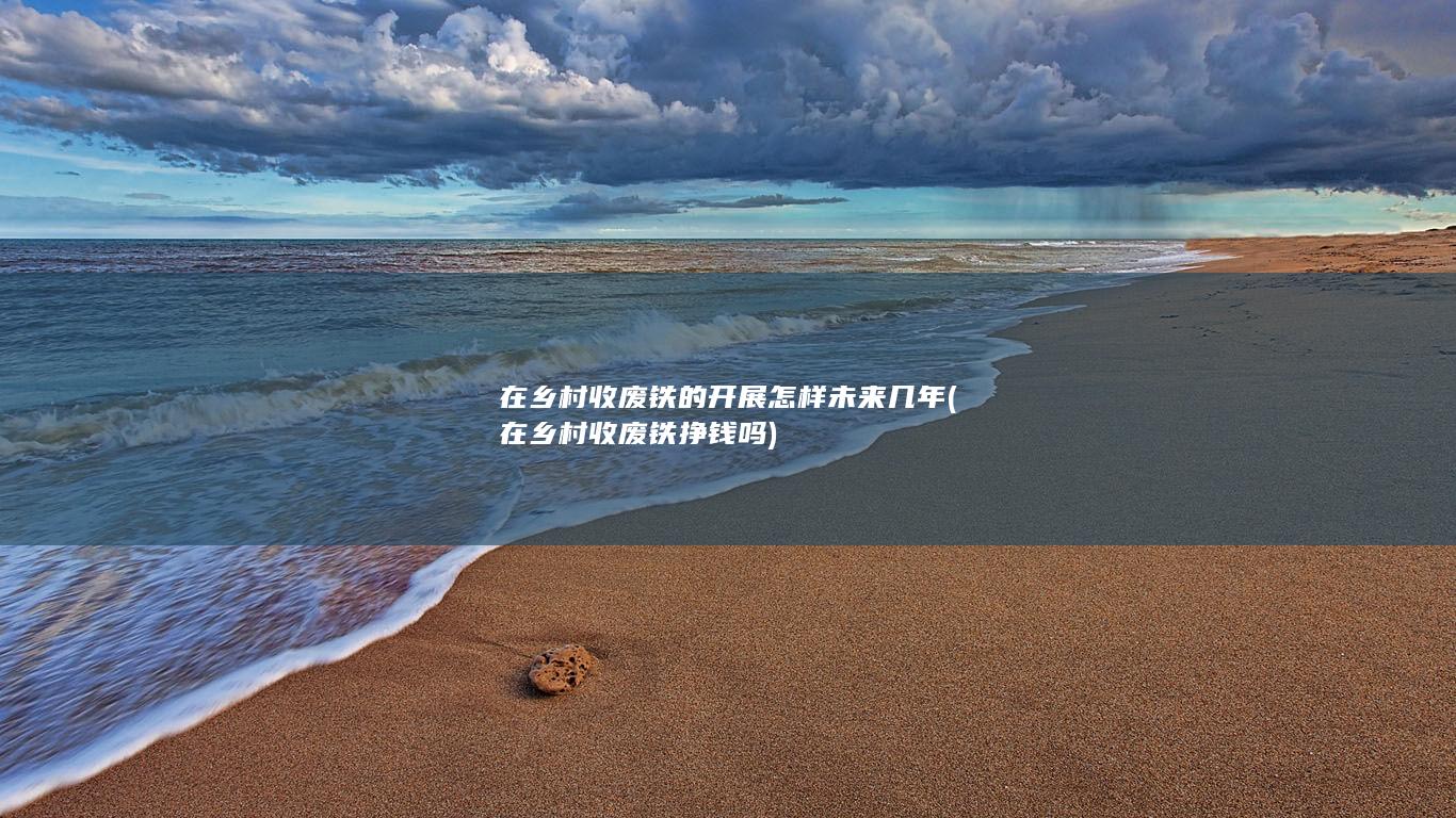 在乡村收废铁的开展怎样未来几年