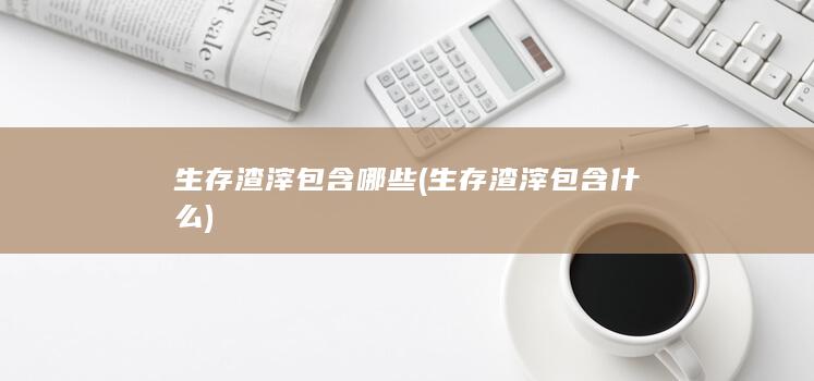 生存渣滓包含哪些