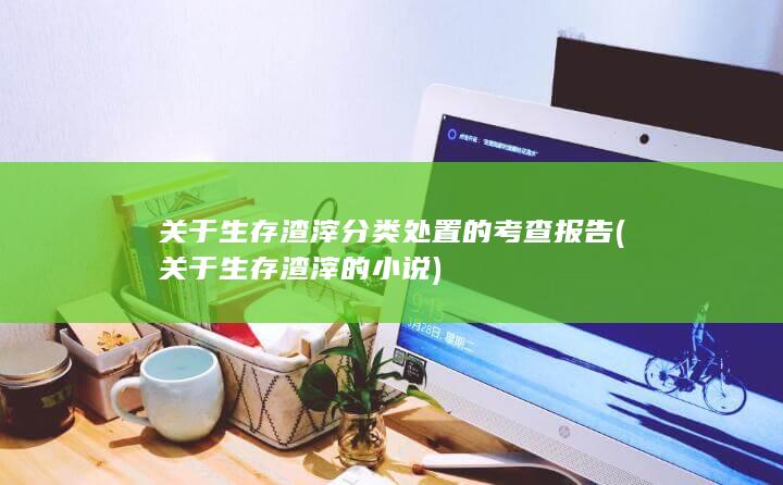 关于生存渣滓的小说