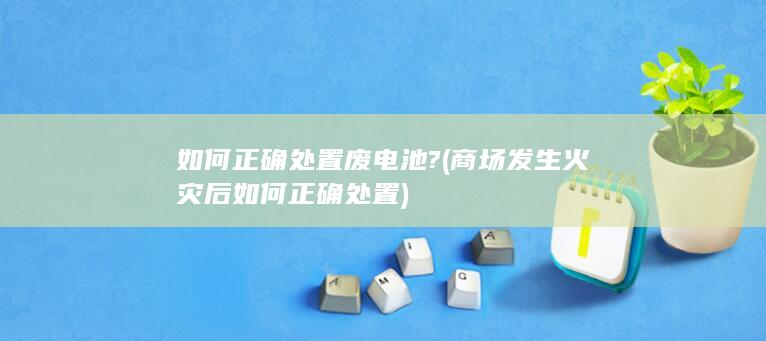 商场发生火灾后如何正确处置