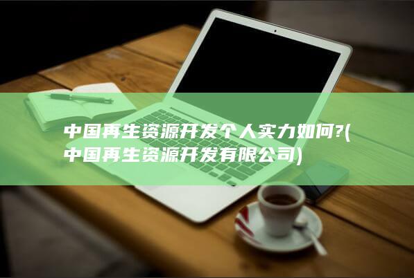 中国再生资源开发有限公司