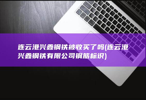 连云港兴鑫钢铁有限公司钢筋标识
