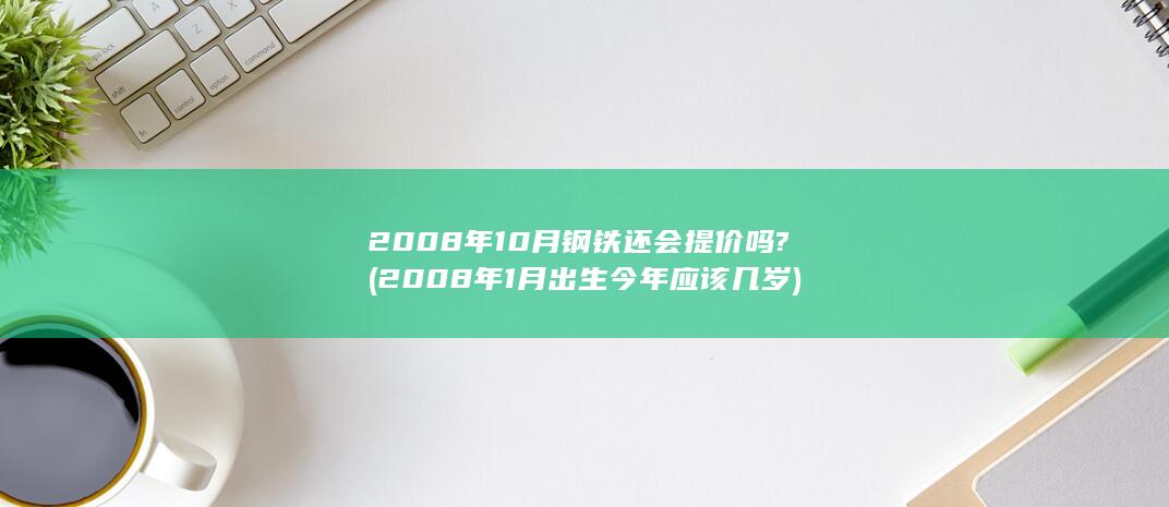 2008年1月出生今年应该几岁