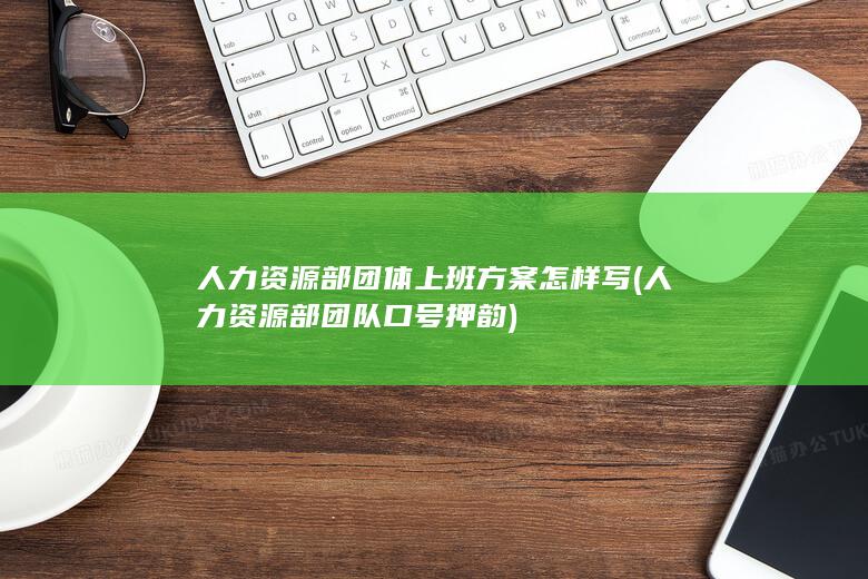 人力资源部团体上班方案怎样写