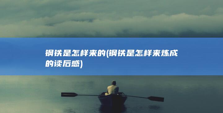 钢铁是怎样来的