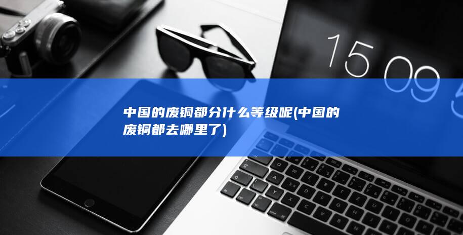 中国的废铜