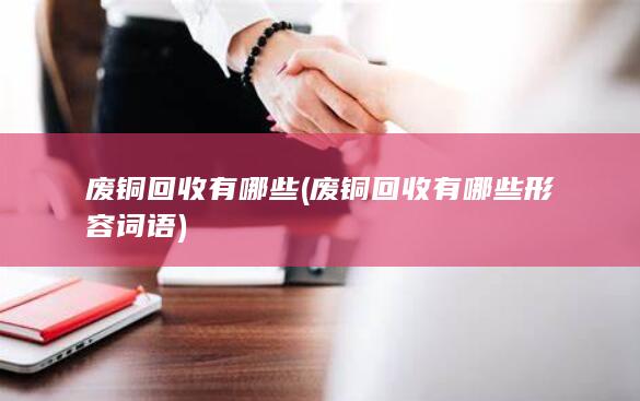 废铜回收有哪些形容词语